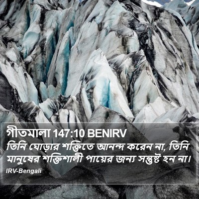 গীতমালা 147:10 BENIRV Bible Verse Image