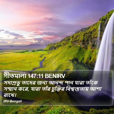 গীতমালা 147:11 BENIRV Bible Verse Image