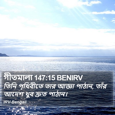 গীতমালা 147:15 BENIRV Bible Verse Image
