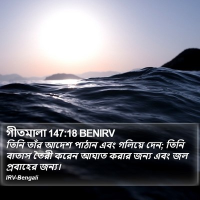 গীতমালা 147:18 BENIRV Bible Verse Image