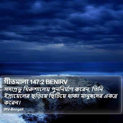 গীতমালা 147:2 BENIRV Bible Verse Image
