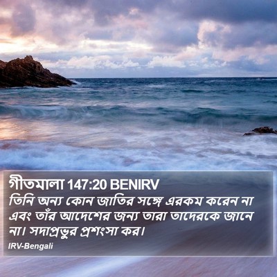 গীতমালা 147:20 BENIRV Bible Verse Image