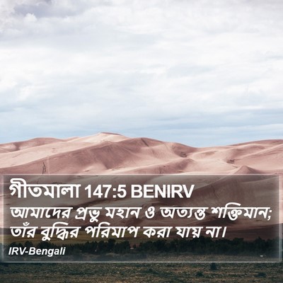 গীতমালা 147:5 BENIRV Bible Verse Image