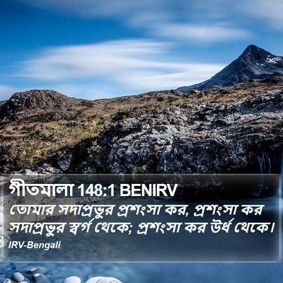গীতমালা 148:1 BENIRV Bible Verse Image