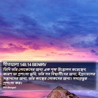 গীতমালা 148:14 BENIRV Bible Verse Image