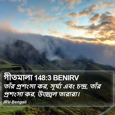 গীতমালা 148:3 BENIRV Bible Verse Image
