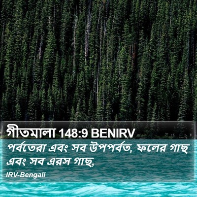 গীতমালা 148:9 BENIRV Bible Verse Image