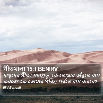 গীতমালা 15:1 BENIRV Bible Verse Image