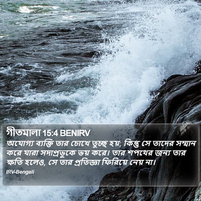 গীতমালা 15:4 BENIRV Bible Verse Image