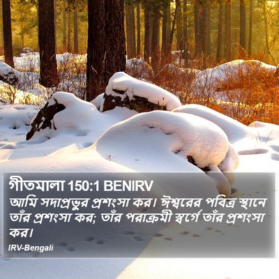 গীতমালা 150:1 BENIRV Bible Verse Image