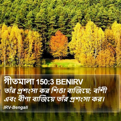 গীতমালা 150:3 BENIRV Bible Verse Image