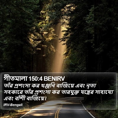 গীতমালা 150:4 BENIRV Bible Verse Image