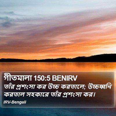 গীতমালা 150:5 BENIRV Bible Verse Image