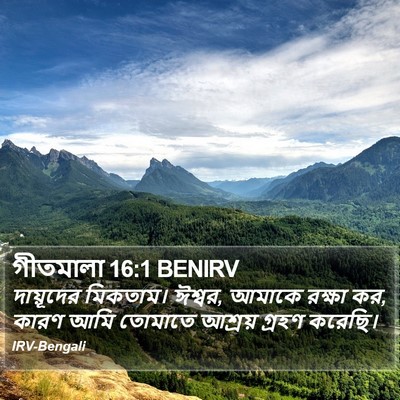 গীতমালা 16:1 BENIRV Bible Verse Image