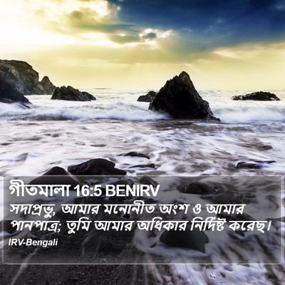 গীতমালা 16:5 BENIRV Bible Verse Image