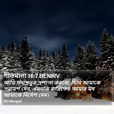 গীতমালা 16:7 BENIRV Bible Verse Image