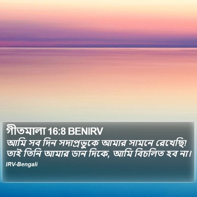 গীতমালা 16:8 BENIRV Bible Verse Image
