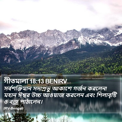 গীতমালা 18:13 BENIRV Bible Verse Image