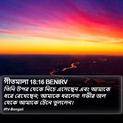 গীতমালা 18:16 BENIRV Bible Verse Image