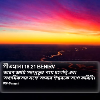 গীতমালা 18:21 BENIRV Bible Verse Image