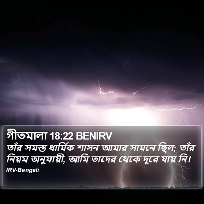 গীতমালা 18:22 BENIRV Bible Verse Image