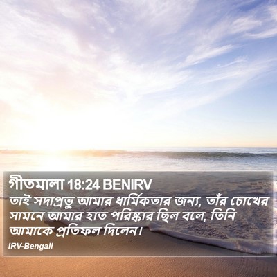 গীতমালা 18:24 BENIRV Bible Verse Image