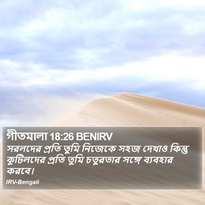 গীতমালা 18:26 BENIRV Bible Verse Image