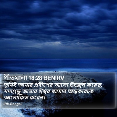 গীতমালা 18:28 BENIRV Bible Verse Image