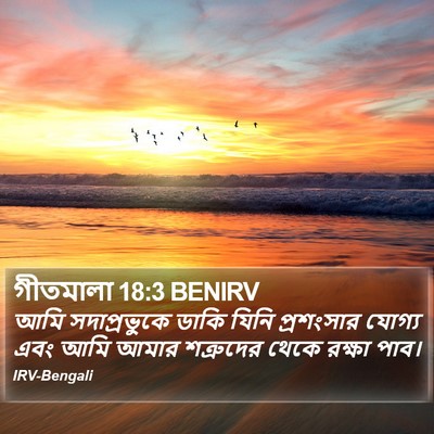 গীতমালা 18:3 BENIRV Bible Verse Image