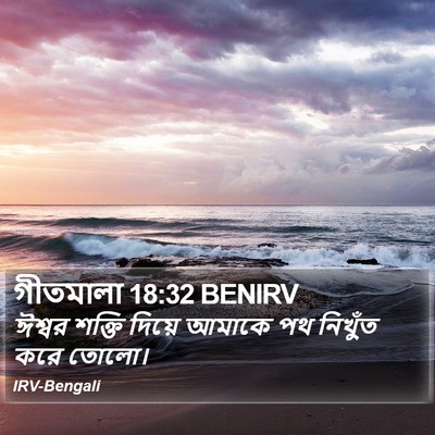 গীতমালা 18:32 BENIRV Bible Verse Image