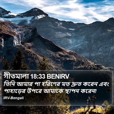 গীতমালা 18:33 BENIRV Bible Verse Image