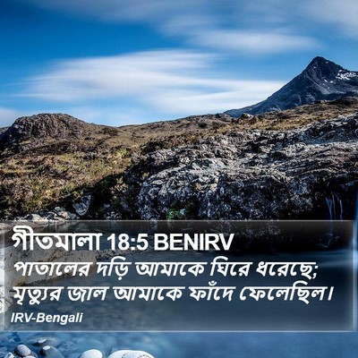 গীতমালা 18:5 BENIRV Bible Verse Image