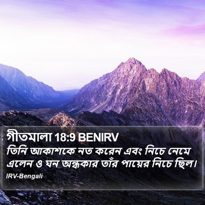 গীতমালা 18:9 BENIRV Bible Verse Image