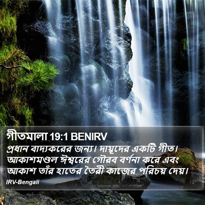 গীতমালা 19:1 BENIRV Bible Verse Image