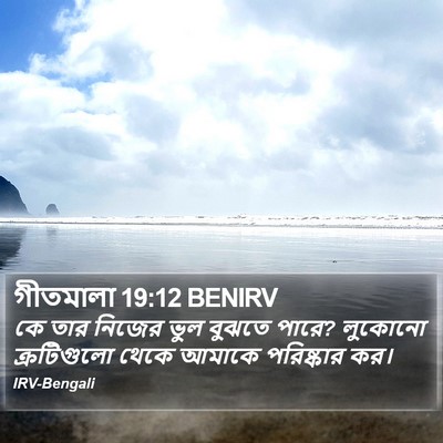 গীতমালা 19:12 BENIRV Bible Verse Image