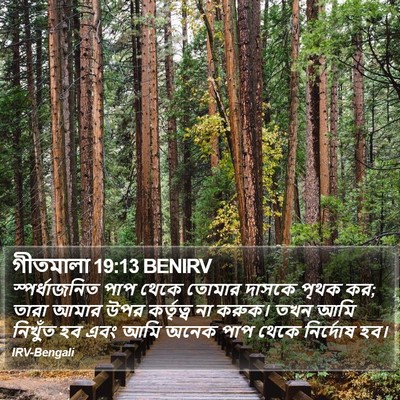 গীতমালা 19:13 BENIRV Bible Verse Image