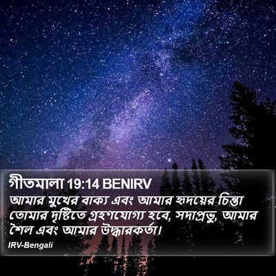 গীতমালা 19:14 BENIRV Bible Verse Image
