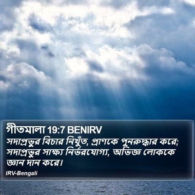 গীতমালা 19:7 BENIRV Bible Verse Image