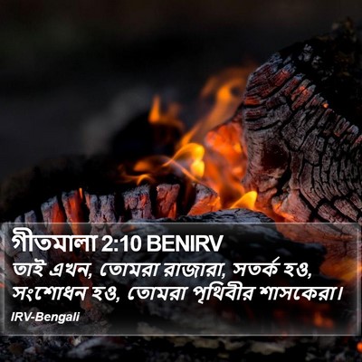 গীতমালা 2:10 BENIRV Bible Verse Image