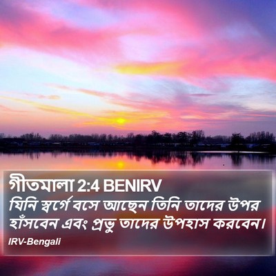 গীতমালা 2:4 BENIRV Bible Verse Image