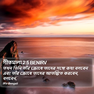 গীতমালা 2:5 BENIRV Bible Verse Image