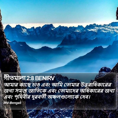 গীতমালা 2:8 BENIRV Bible Verse Image