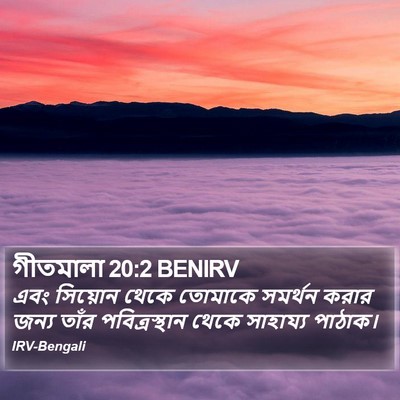 গীতমালা 20:2 BENIRV Bible Verse Image