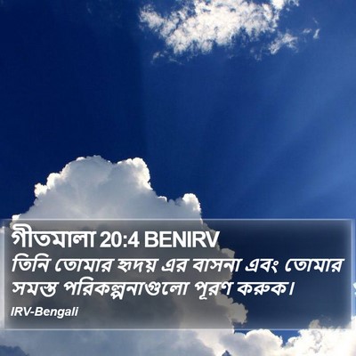 গীতমালা 20:4 BENIRV Bible Verse Image