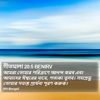 গীতমালা 20:5 BENIRV Bible Verse Image