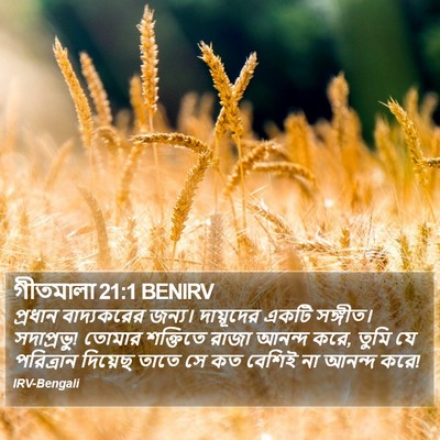 গীতমালা 21:1 BENIRV Bible Verse Image