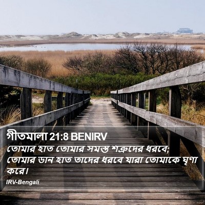 গীতমালা 21:8 BENIRV Bible Verse Image