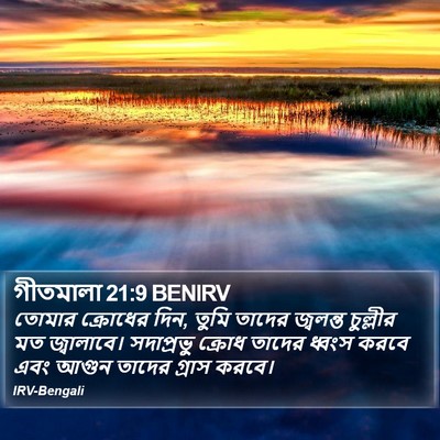 গীতমালা 21:9 BENIRV Bible Verse Image