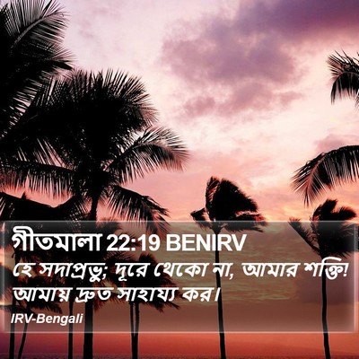 গীতমালা 22:19 BENIRV Bible Verse Image