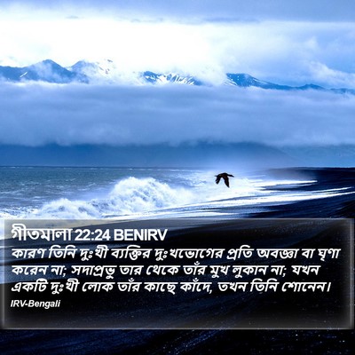 গীতমালা 22:24 BENIRV Bible Verse Image
